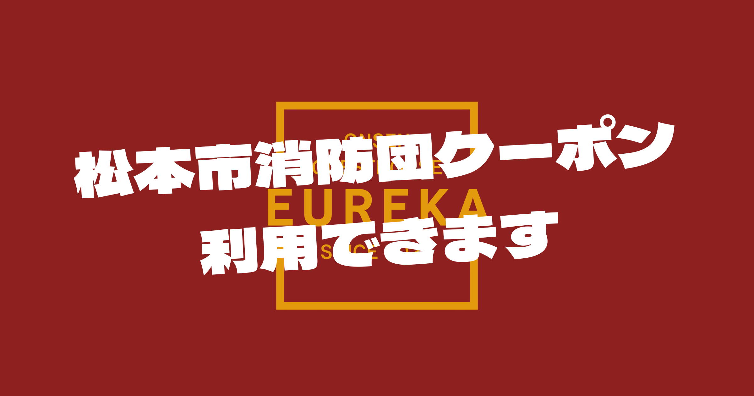 温泉ゲストハウスEureka
